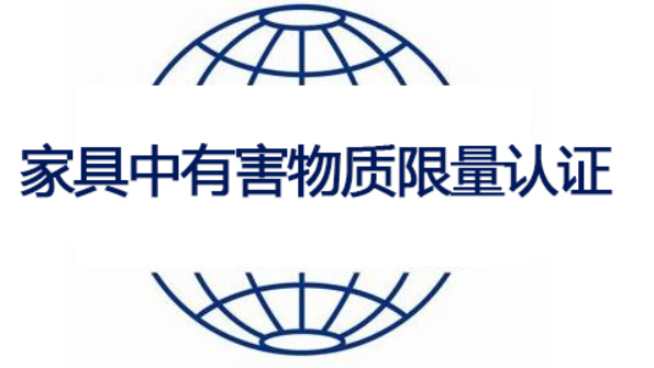 家具中有害物質(zhì)限量認(rèn)-海南許可資質(zhì)辦理-錢生錢財(cái)務(wù)咨詢