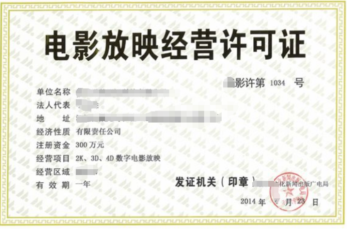 電影放映經營許可證辦理時的注意事項和年檢問題