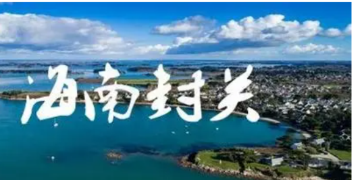 什么叫海南封關？海南封關后海南戶口有什么好處？一文了解！