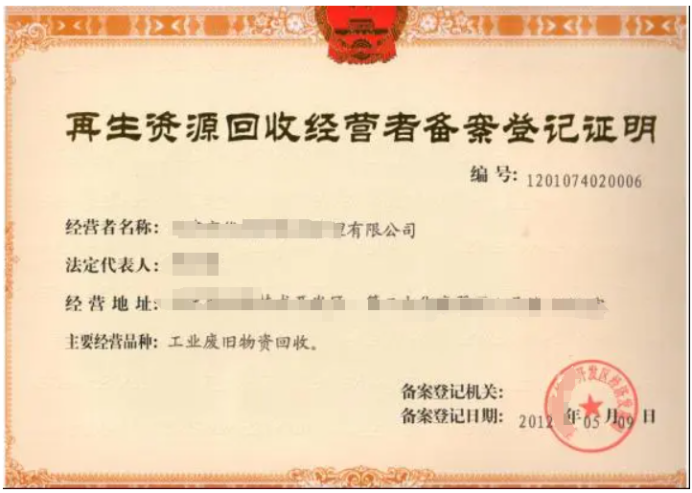 再生資源回收經營備案企業