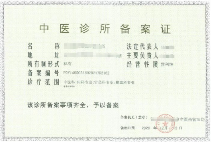 中醫(yī)診所備案證經(jīng)營(yíng)范圍