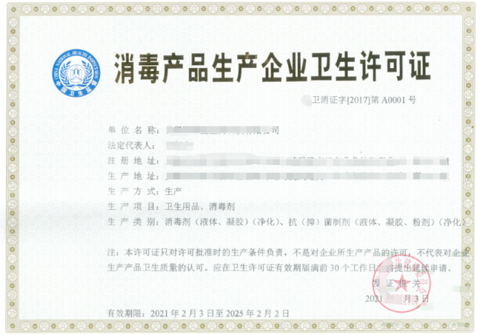消毒產品生產企業衛生許可證辦理需要什么材料