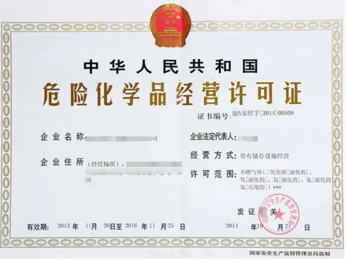 危險化學品經營許可證辦理所需材料
