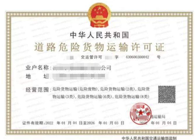 危險貨物道路運輸許可證辦理需要什么資料