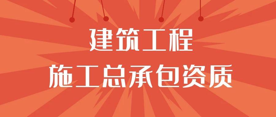 建筑工程施工總承包資質(zhì)標(biāo)準(zhǔn)承包工程范圍